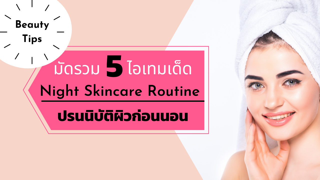 มัดรวม 5 ไอเทมเด็ด Night Skincare Routine ปรนนิบัติผิวก่อนนอน | The 1 Today  | The 1 Today