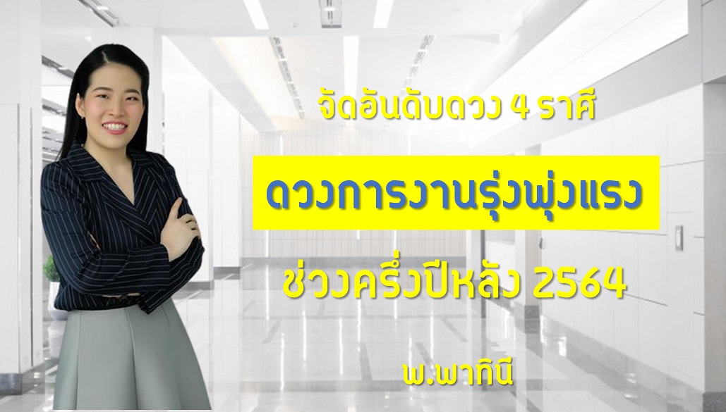 จัดอันดับดวงดี 4 ราศี การงานรุ่ง พุ่ง ปัง ไปไกลเกินฝัน ในช่วงครึ่งปีหลังนี้  !! | The 1 Today | The 1 Today