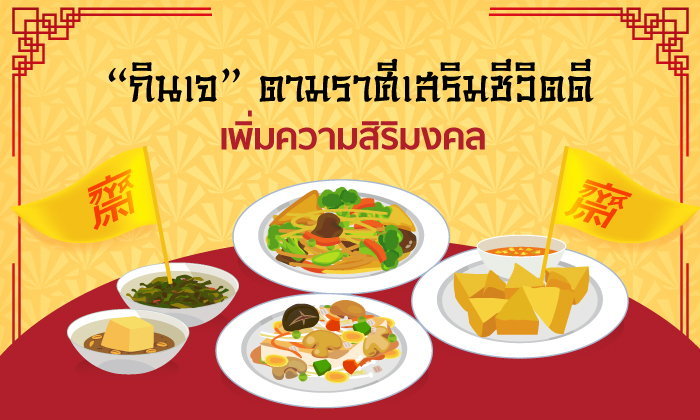 กินเจ” ตามราศี เสริมชีวิตดี เพิ่มความสิริมงคล | The 1 Today | The 1 Today