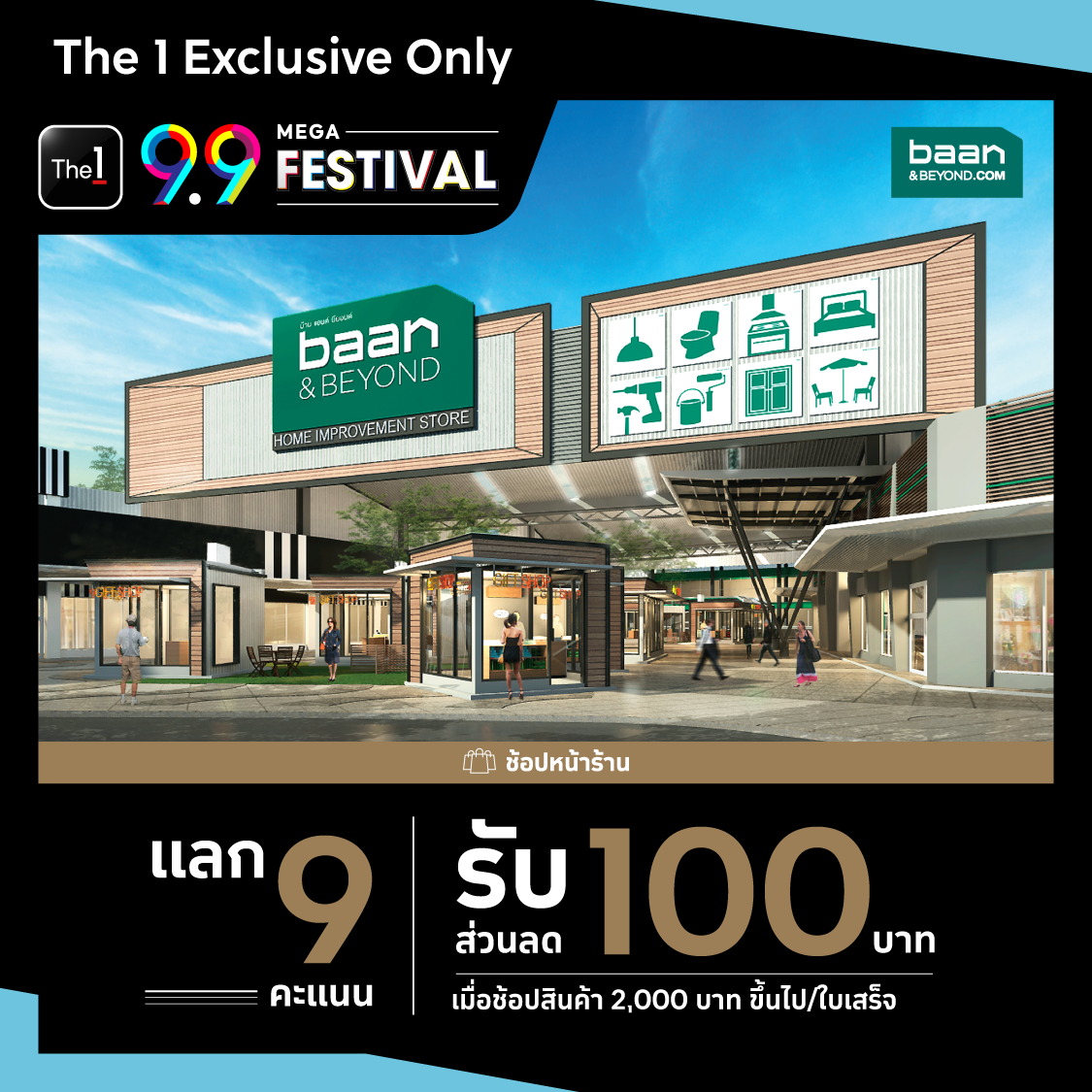 The 1 | Baan & BEYOND แลก 9 คะแนน รับส่วนลด 100 บาท