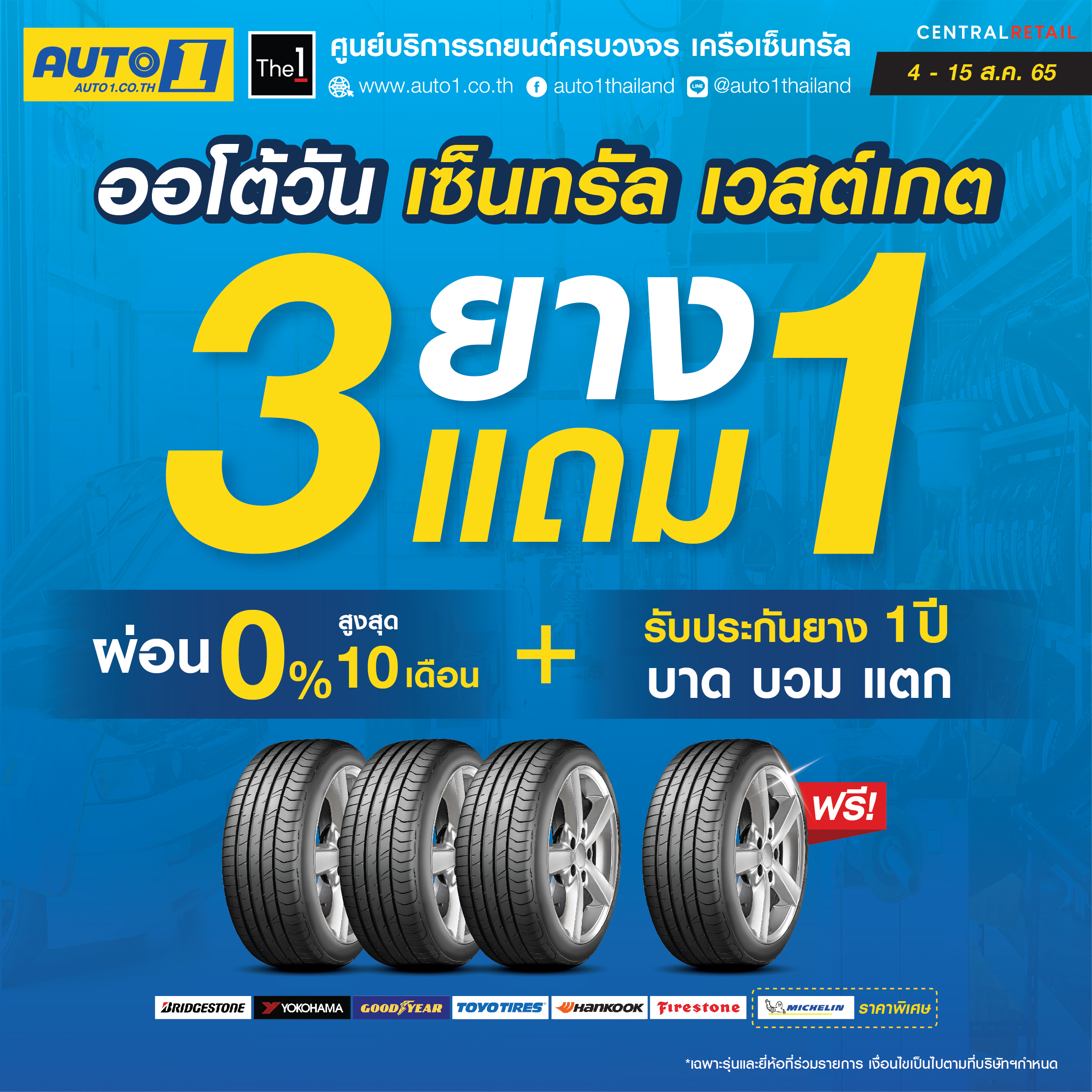 The 1 | Auto 1 โปรโมชั่นพิเศษ ซื้อยาง 3 แถม1 ที่ ออโต้วัน เซ็นทรัลพลาซ่า  เวสต์เกต