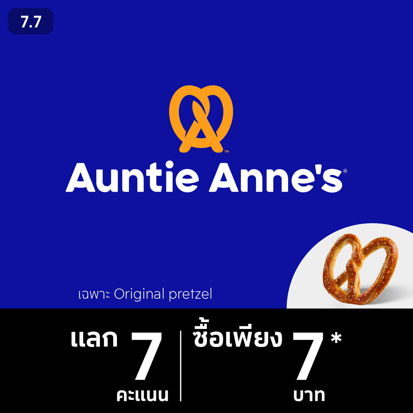 The 1 Auntie Anne S 7 Original Pretzel 7   20230710 Redeem 7PBuyPretzel7Baht ATA TXN 