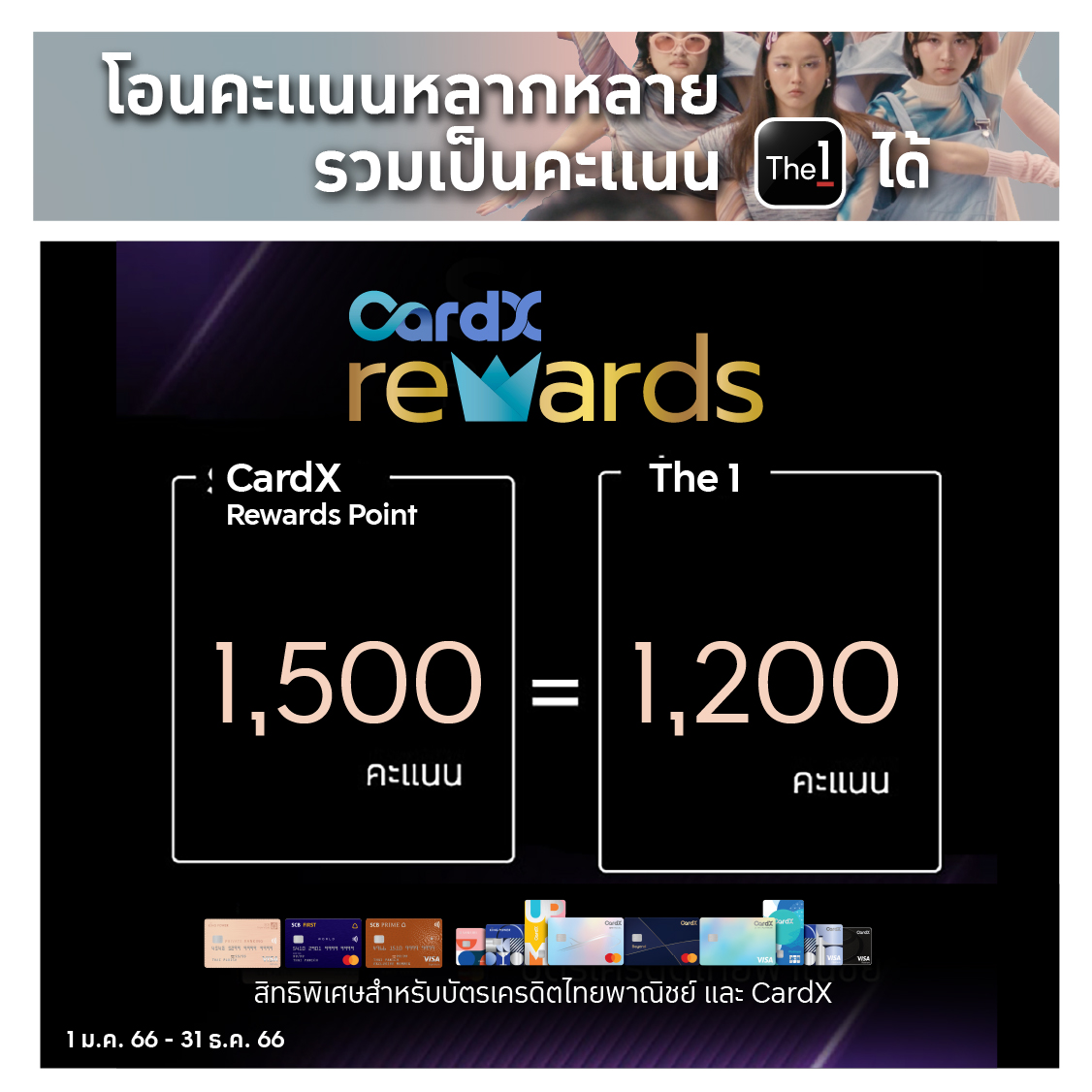 The 1 | Siam Commercial Bank Cardx Rewards โอนคะแนน Cardx Rewards มาเป็น คะแนน The 1 ได้แล้ววันนี้ !
